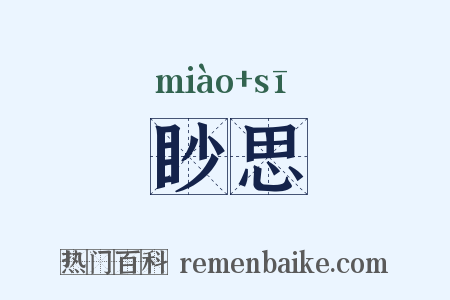 眇思是什么意思的图片